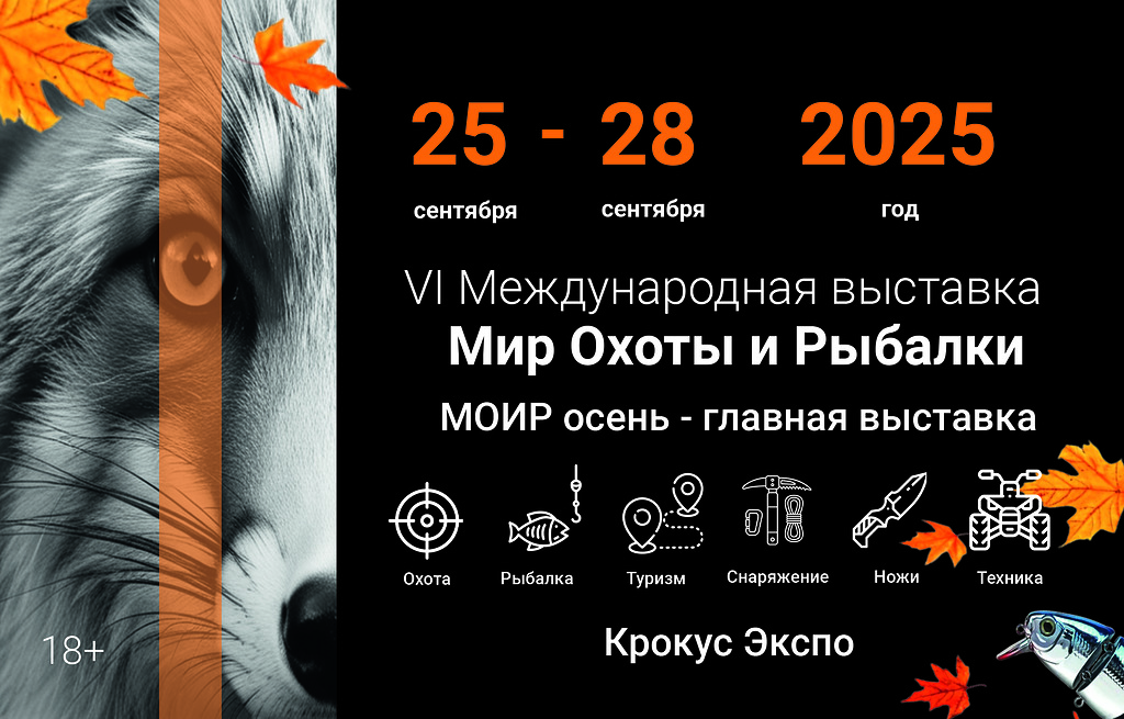 Осенняя 6-я  международная выставка «Мир Охоты и Рыбалки» пройдет с 25 по 28 сентября 2025 года в Крокус Экспо