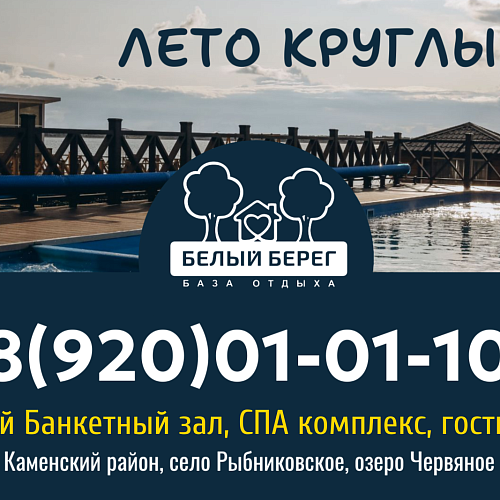 Кемпинг "Белый берег"