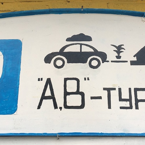 Автостоянка для автотуристов "P A,B-турист"