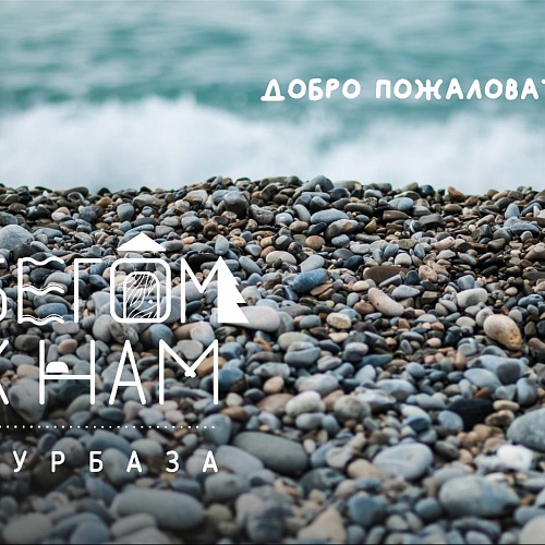 База отдыха "Бегом к нам" в Геленджике