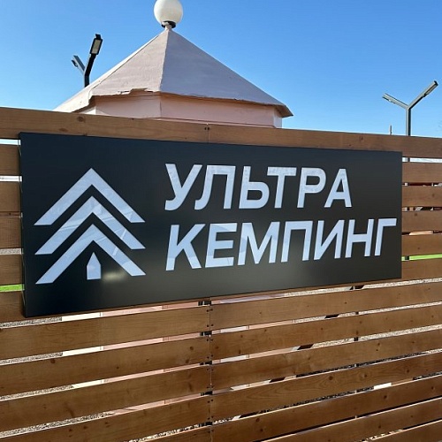 Автокемпинг "Ультра 100"